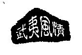 武夷風情及圖