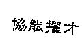 協能擢才