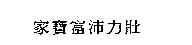 家寶富沛力壯