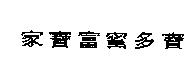 家寶富蜜多寶