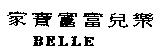 家寶富富兒樂 BELLE