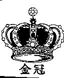 金冠及圖