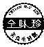 全味珍及圖 CHYUAN WEY JEN