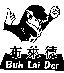 布萊德及圖 Buh Lai Der