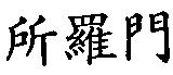 所羅門