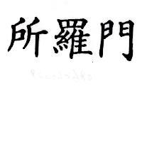 所羅門