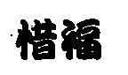惜福