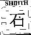 石及圖 SHIHTH