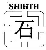 石及圖 SHIHTH