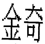 金奇