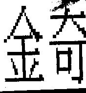 金奇