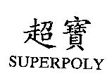 超寶 SUPERPOLY