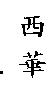 西華