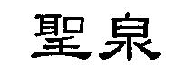 聖泉