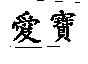 愛寶