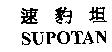 速豹坦 SUPOTAN