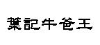 葉記牛爸王