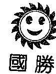國勝及圖