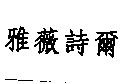 雅薇詩爾