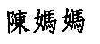 陳媽媽