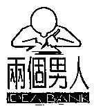 兩個男人 IDEA BANK 及圖