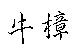 牛樟
