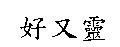好又靈