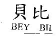 貝比 BEY BII