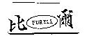 比爾及圖 PURELL