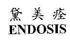 黛美痊 FNDOSIS