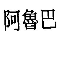 阿魯巴