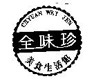 全味珍及圖 CHYUAN WEY JEN