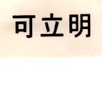 可立明