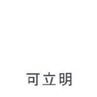 可立明