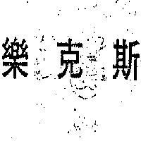 樂克斯