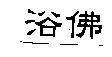 浴佛