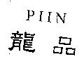 龍品 PIIN