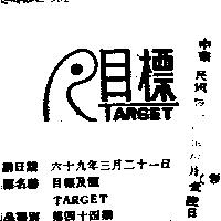 目標及圖 TARGET 