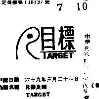 目標及圖 TARGET 