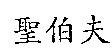 聖伯夫