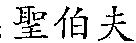 聖伯夫
