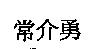 常介勇