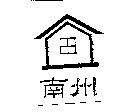 南州及圖