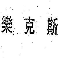 樂克斯