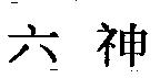 六神