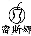 密斯娜及圖