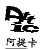 阿提卡及圖 Att ic