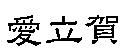 愛立賀