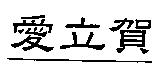 愛立賀