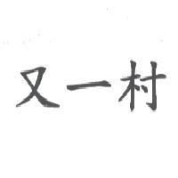 又一村